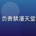 内容编辑陈雨欣头像，年轻女性，负责禁漫天堂官网网站使用指南与用户教程撰写